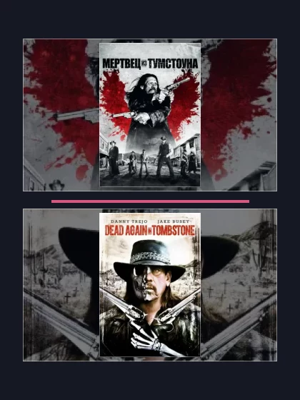 Все части франшизы Мертвец из Тумстоуна