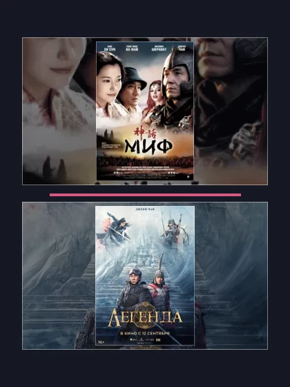 Постер: Миф: все части по порядку