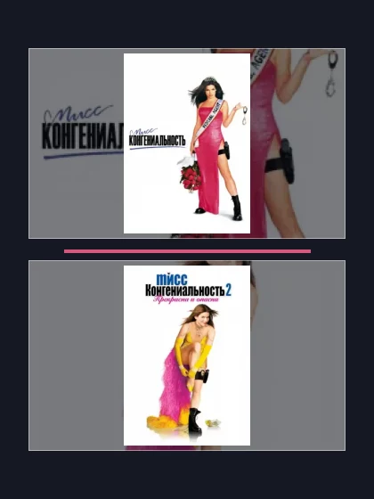 Постер: Мисс Конгениальность: фильмы франшизы по хронологии