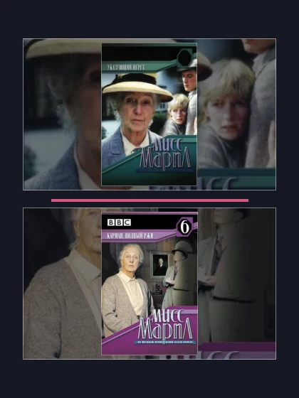 Мисс Марпл Агаты Кристи: фильмы франшизы по хронологии