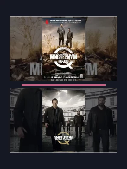 Постер: Мистериум. Начало