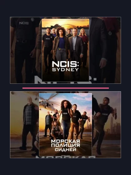 Все части франшизы Морская полиция: Сидней