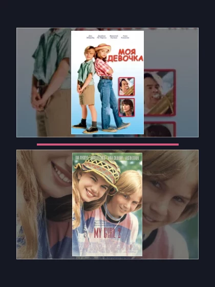 Постер: Моя девочка