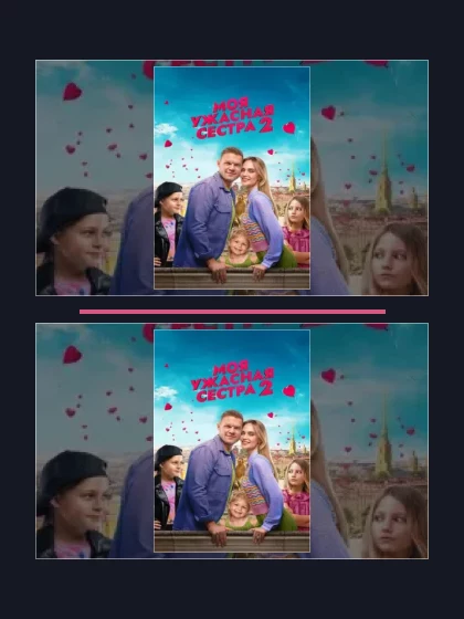 Постер: Моя ужасная сестра: фильмы франшизы по хронологии