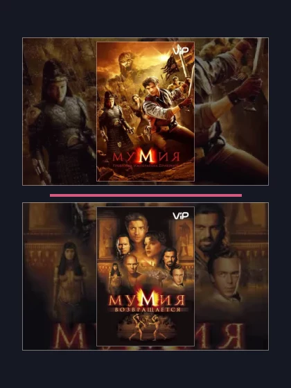 Все части франшизы Мумия