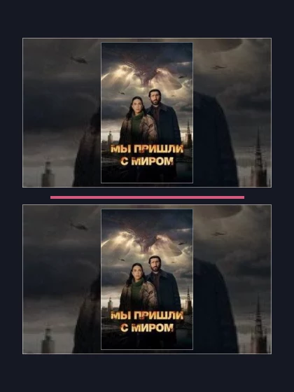 Мы пришли с миром: части сериала по хронологии