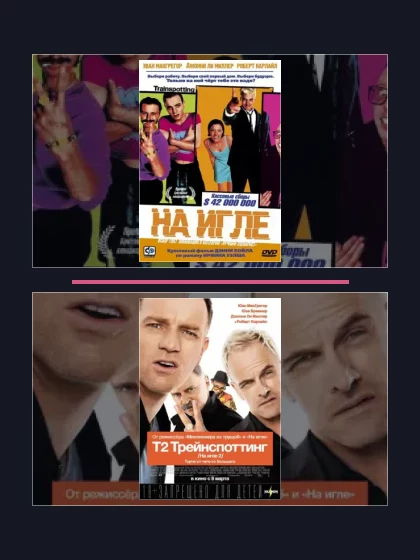 Постер: Все части франшизы На игле