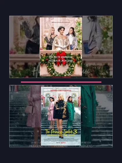 На месте принцессы: фильмы франшизы по хронологии