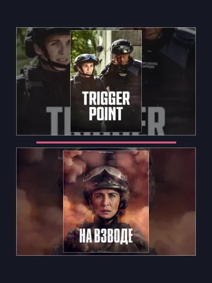 Постер: Все части франшизы На взводе