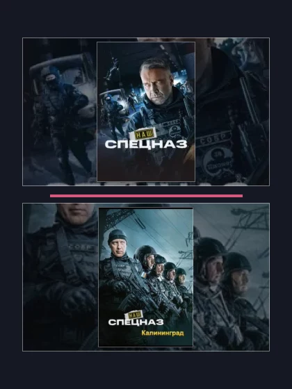 Наш спецназ: все части по порядку