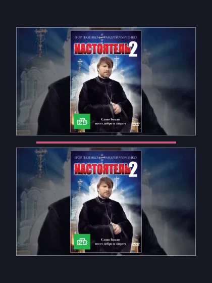 Настоятель