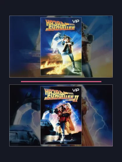 Назад в будущее: все части по порядку