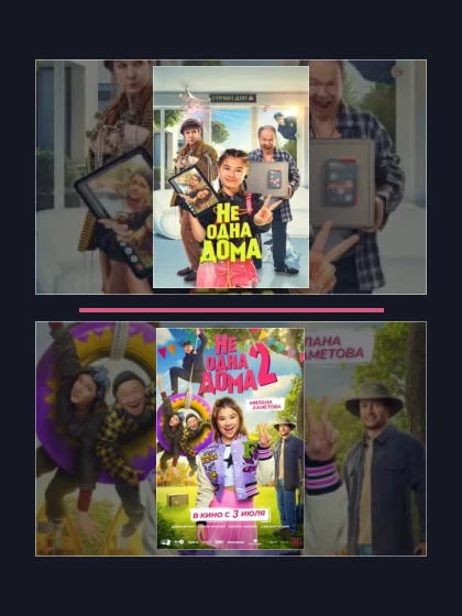 Постер: Не одна