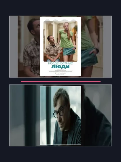 Постер: Неадекватные люди