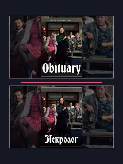 Все части франшизы Некролог