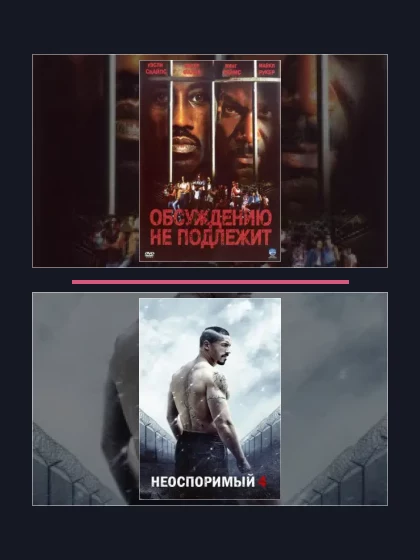 Неоспоримый: фильмы франшизы по хронологии