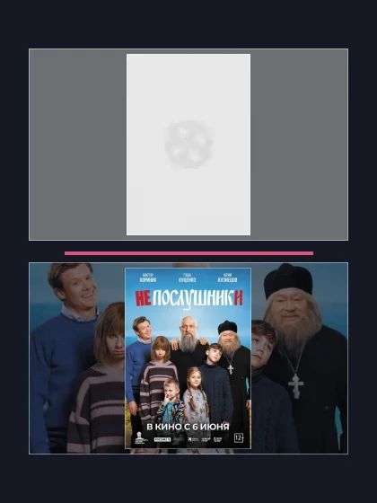 Постер: Непослушник: фильмы франшизы по хронологии