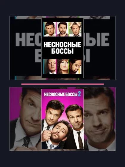 Несносные боссы