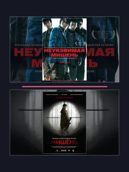 Постер: Неуязвимая мишень