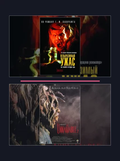 Постер: Невыразимый ужас: все части по порядку