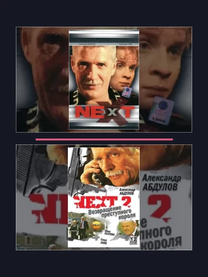 Next. Следующий: все части по порядку