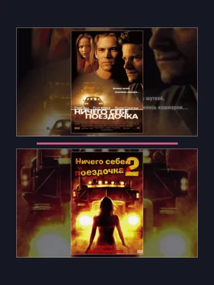 Ничего себе поездочка: все части по порядку