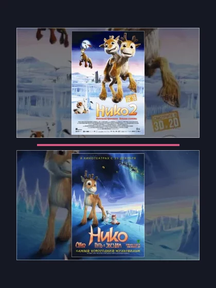 Нико: все части по порядку