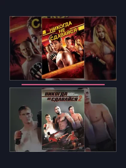 Постер: Все части франшизы Никогда не