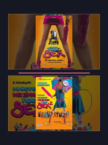 Постер: Никто не знает про секс: фильмы франшизы по хронологии