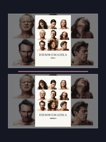 Постер: Нимфоманка