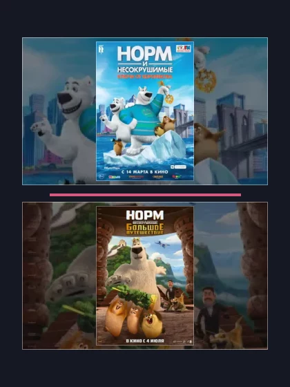 Постер: Норм: все части по порядку