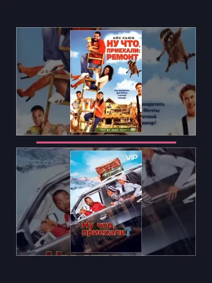 Постер: Ну что,