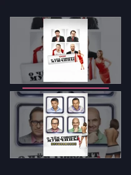 Постер: О чём говорят мужчины