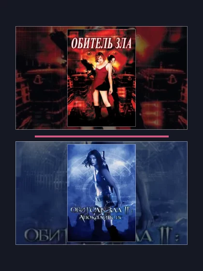 Обитель зла