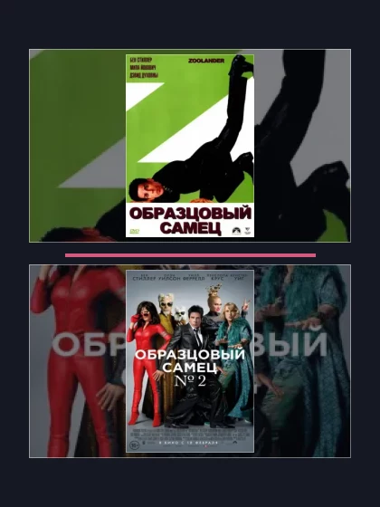 Образцовый самец: фильмы франшизы по хронологии