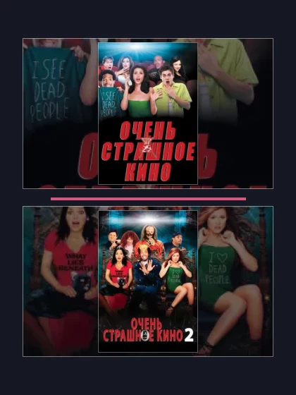 Очень страшное