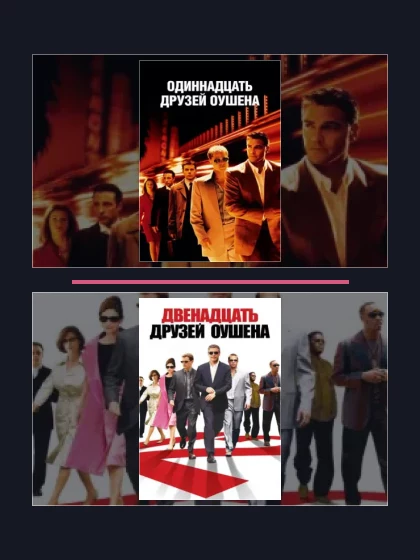 Постер: Одиннадцать друзей: фильмы франшизы по хронологии