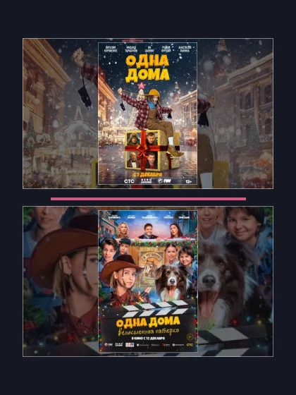 Постер: Одна дома: фильмы франшизы по хронологии