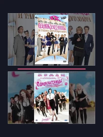 Постер: Все части франшизы Одноклассницы