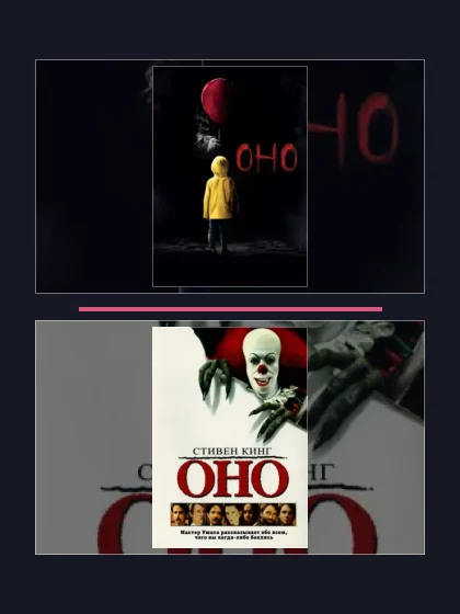 Постер: Оно: фильмы франшизы по хронологии