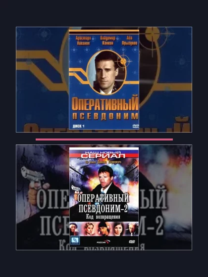 Постер: Оперативный псевдоним