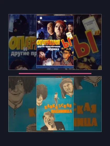 Постер: Все части франшизы Операция «Ы»