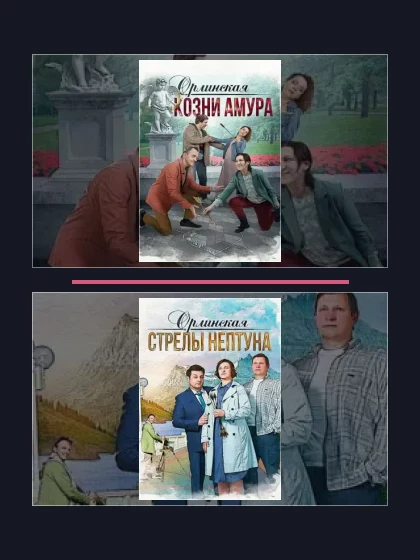 Постер: Орлинская. Козни