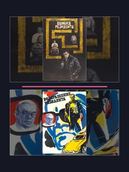 Постер: Ошибка резидента