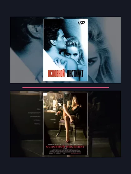 Основной инстинкт