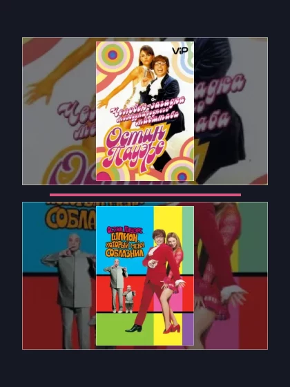 Остин Пауэрс: все части по порядку