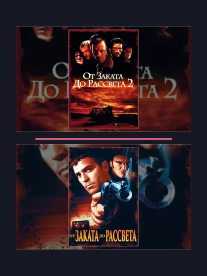 Постер: Все части франшизы От заката