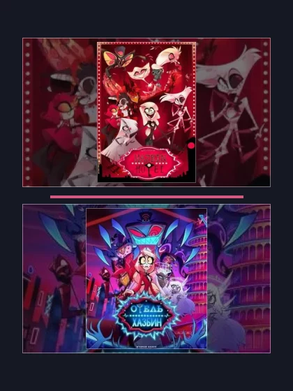 Отель Хазбин: части мультсериала по хронологии