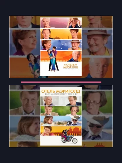 Отель «Мэриголд».