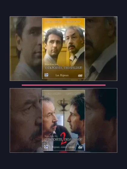 Постер: Откройте, полиция!: все части по порядку